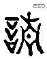 請 Liushutong characters