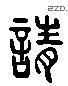 請 Liushutong characters