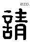 請 Liushutong characters