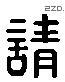 請 Liushutong characters