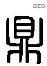 鼎 Liushutong characters