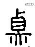 鼎 Liushutong characters