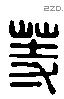 等 Liushutong characters