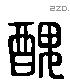 醜 Liushutong characters