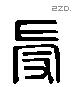 受 Liushutong characters