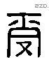 受 Liushutong characters