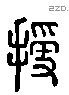 授 Liushutong characters