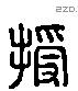 授 Liushutong characters