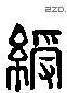 綬 Liushutong characters