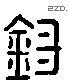 鈕 Liushutong characters