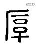 厚 Liushutong characters