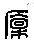 廩 Liushutong characters