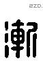 漸 Liushutong characters