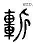 斩 Liushutong characters