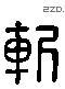 斩 Liushutong characters