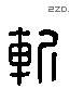 斩 Liushutong characters