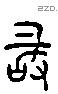 敢 Liushutong characters