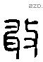 敢 Liushutong characters