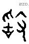 敢 Liushutong characters