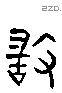 敢 Liushutong characters