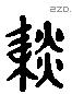 剡 Liushutong characters