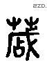 点 Liushutong characters