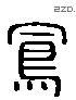 鳳 Liushutong characters