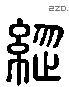 縱 Liushutong characters