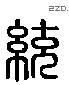 统 Liushutong characters