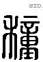 穜 Liushutong characters