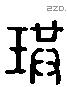 珙 Liushutong characters