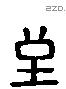 至 Liushutong characters