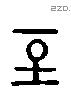 至 Liushutong characters