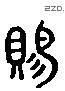 賜 Liushutong characters