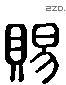 賜 Liushutong characters