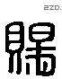 賜 Liushutong characters