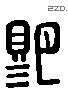 賜 Liushutong characters