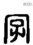 字 Liushutong characters