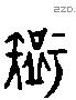 智 Liushutong characters