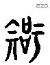 智 Liushutong characters