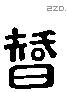 智 Liushutong characters