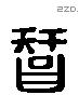 智 Liushutong characters