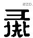 彘 Liushutong characters