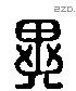 異 Liushutong characters