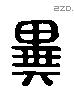 異 Liushutong characters