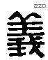 義 Liushutong characters