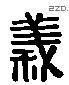 義 Liushutong characters