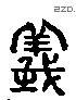 義 Liushutong characters