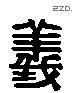 義 Liushutong characters