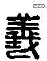 義 Liushutong characters